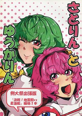 さとりんとゆうかりん