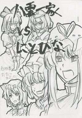 八雲一家vsにとひな