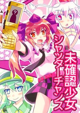 未確認少女シャッターチャンス