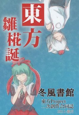 東方雛椛誕 -集める者・守る者-