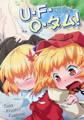 U・F・O・タム! (ゆーえふおーたむ!)