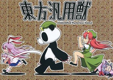 東方凡用獣