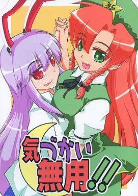 気づかい無用!!