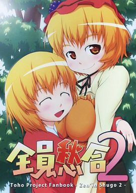 全員愁合 2