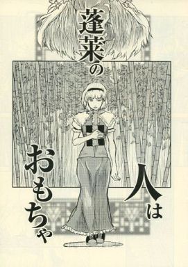 蓬莱の人はおもちゃ