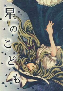 星のこども