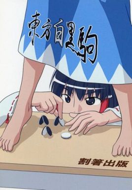 東方白黒駒