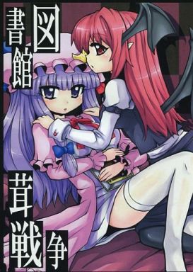 図書館茸戦争