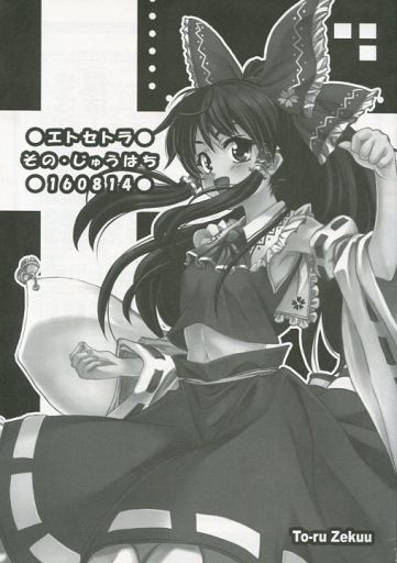 エトセトラ その・じゅうはち