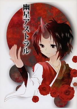 幽星アストラル