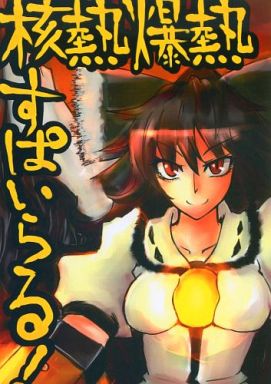 核熱爆熱すぱいらる