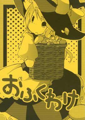 おふくわけ