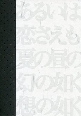 あるいは恋さえも夏の昼の幻の如く想の如く
