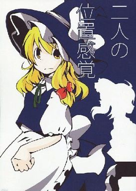 二人の位置感覚