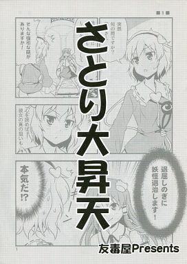 さとり大昇天