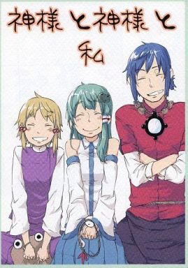 神様と神様と私