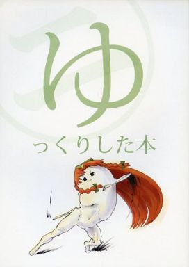 ゆっくりした本 二