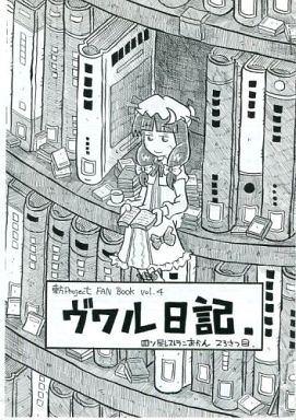 ヴワル日記.