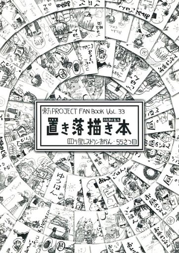 置き落描き本