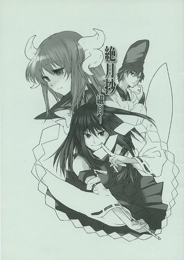 絶月抄 繊月