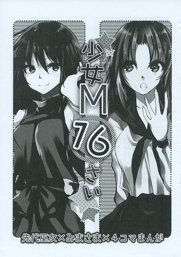 少女M16さい