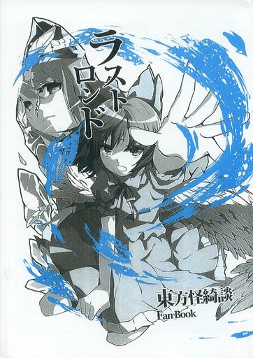 ラストロンド