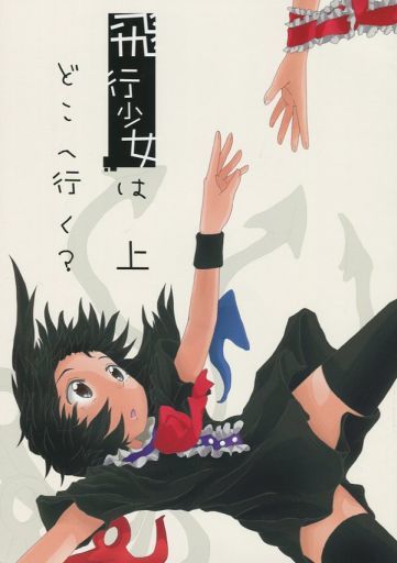 飛行少女はどこへ行く? 上