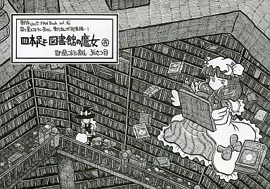 四本足と図書館の魔女(再)