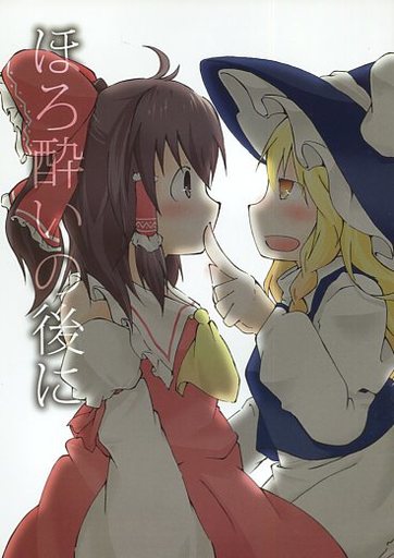 ほろ酔いの後に