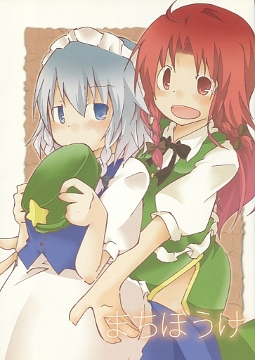 まちぼうけ