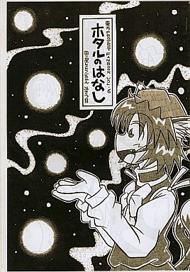 ホタルのはなし