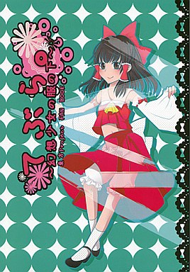 てぶら。 ~幻想少女の服の下~