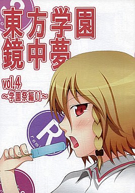 東方学園鏡中夢 vol.4 ~学園祭編01~