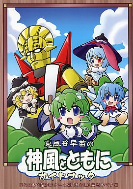 東風谷早苗の神風とともにガイドブック