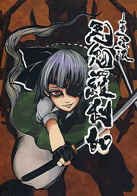 真説 悪鬼羅刹如