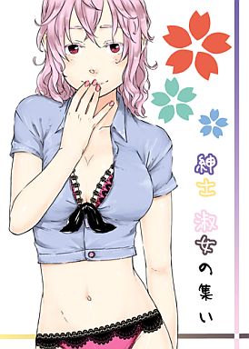 紳士淑女の集い