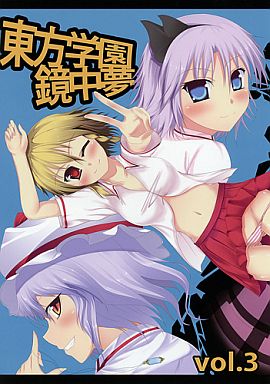 東方学園鏡中夢 vol.3