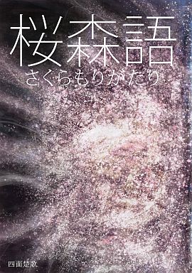 桜森語
