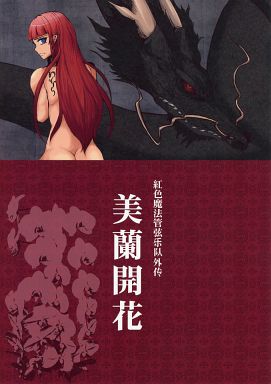 美蘭開花