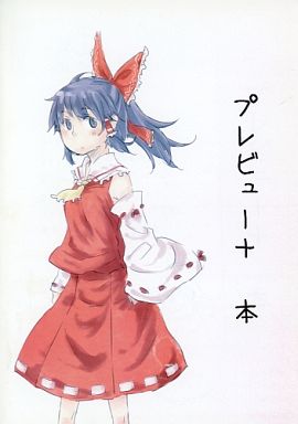プレビュー+ 本