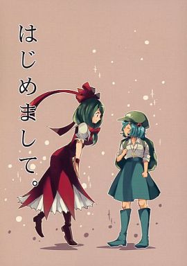 はじめまして。
