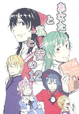 あなたと私と皆の12