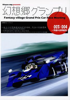 幻想郷グランプリ 003/004 ~予選&全車総見