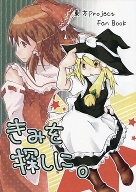 きみを探しに