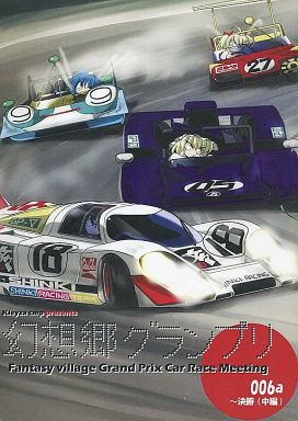 幻想郷グランプリ 006a ~決勝(中編)