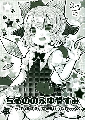 ちるののふゆやすみ