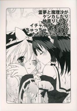 霊夢と魔理沙がケンカしたり仲直りしたりイチャイチャしてりちゅっちゅしたりするただそれだけの本。
