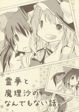 霊夢と魔理沙のなんでもない話。