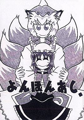 よんほんあし。