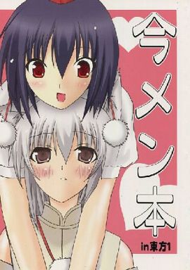 今メン本in東方1